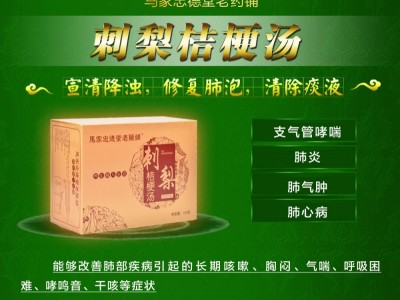 刺梨桔梗汤
