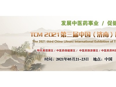 2021中国中医药产业展会，山东中医养生展，济南中医药健康展