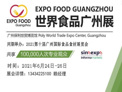 2021食品饮料展览会
