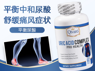 美国Qivaro痛风灵药西芹籽芹菜籽尿酸高痛风克星招代理