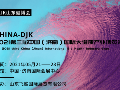 2021中国国际大健康产业博览会，山东营养与健康高峰论坛