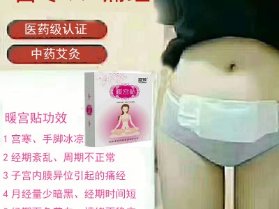 暖宫贴代加工贴牌定制生产—森顿暖宫贴招商代理源头厂家