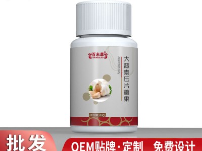 大蒜素压片糖果贴牌定制生产厂家山东庆葆堂