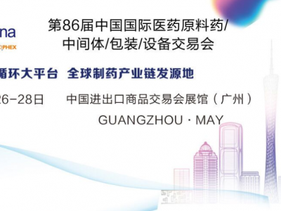 API CHINA2021年86届广州制药机械展览会
