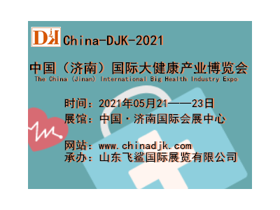 2021山东（济南）营养健康产品展会/保健产品展会