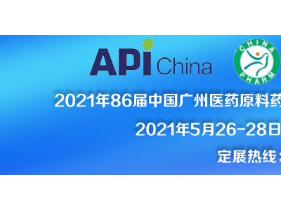 第86届中国国际制药设备展\2021广州医药包装展