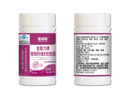 悠品悦葡萄籽维E软胶囊