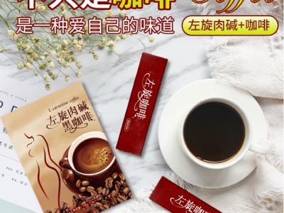 减肥咖啡 左旋肉碱咖啡 减肥咖啡代加工