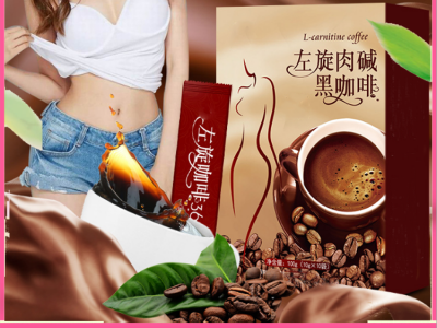 减肥咖啡 左旋肉碱咖啡 减肥咖啡代加工