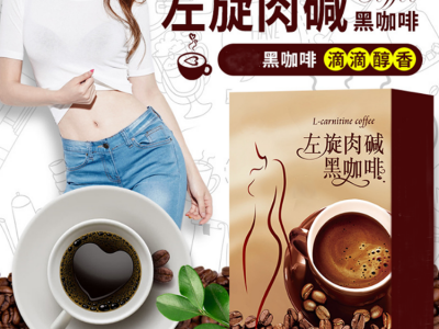 减肥咖啡 左旋肉碱咖啡 减肥咖啡代加工