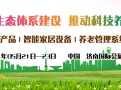 2021中国智慧养老展会，山东养老产业展，济南智能穿戴设备展
