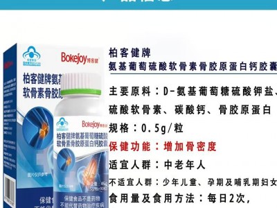 柏客健牌氨基葡萄糖硫酸软骨素骨胶原蛋白钙胶囊