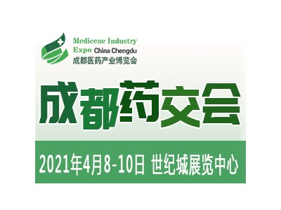 2021药交会|聚势焕新,第6届成都药交会邀您4月共享盛会
