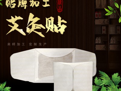 艾灸贴代理 黑膏裸贴oem 批发厂家