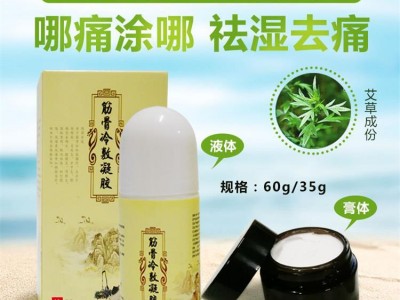 风湿冷敷凝胶 滚珠冷敷凝胶 工厂直销