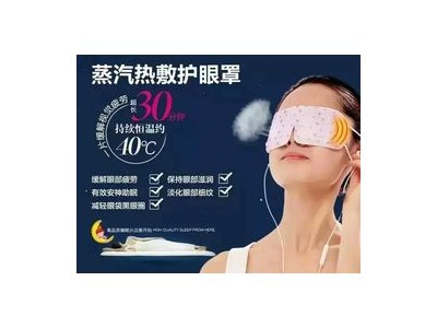 瞬适眼罩（热奄包）招商价，oem定制贴牌