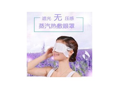 瞬适眼罩（热奄包）招商价，oem定制贴牌