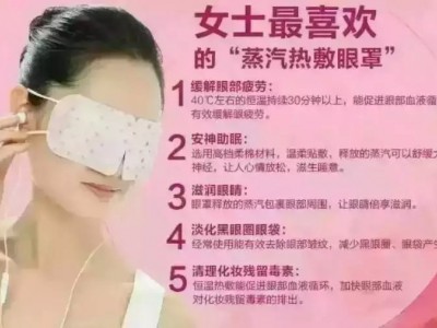 瞬适眼罩（热奄包）招商价，oem定制贴牌