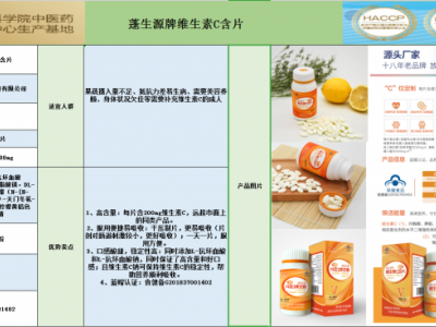 蓬生源牌维生素C含片