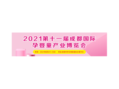 2021第十一届成都国际孕婴童产业博览会