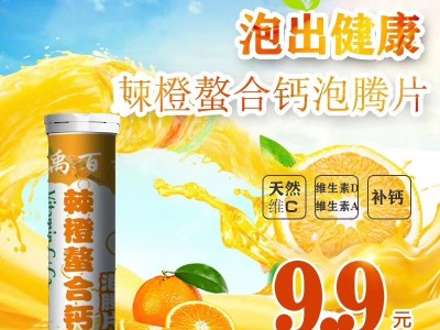 诚禹百福棘橙螯合钙泡腾片