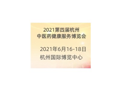 2021杭州中医药健康产业展览会
