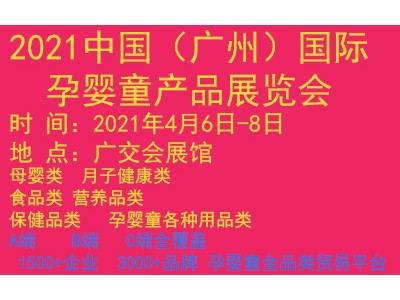 母婴健康2021中国（广州）国际孕婴童食品展览会
