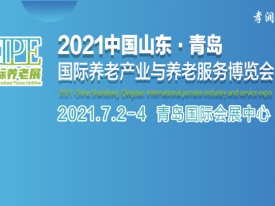 2021中国山东·青岛国际养老产业与养老服务博览会