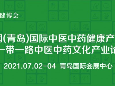 2021中国（青岛）国际中医中药健康产业博览会