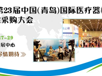 2021第23届中国（青岛）国际医疗器械博览会暨医院采购大会