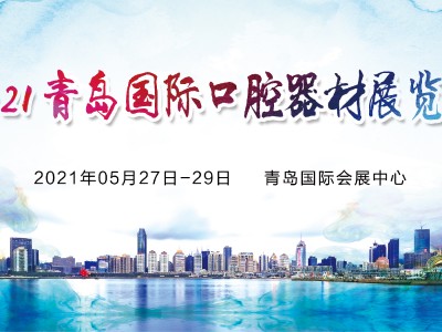 2021第23届中国(青岛)国际口腔器材展览会暨学术交流会