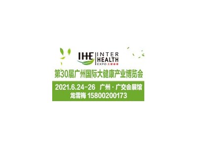 2021第30届大健康产业博览会