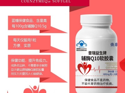 普瑞益生牌辅酶Q10软胶囊