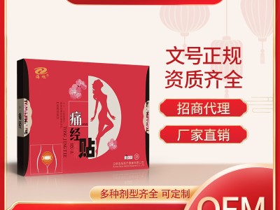痛经贴贴牌 临床痛经贴招商 膏贴贴牌代加工