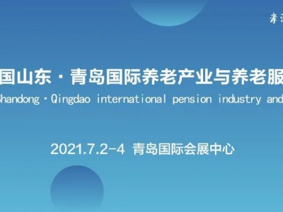 2021最受关注养老展
