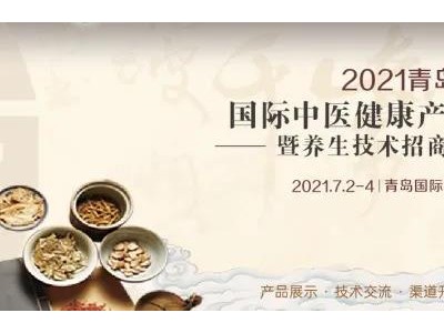 【盛会来袭】2021青岛国际中医健康产业博览会等你来看！