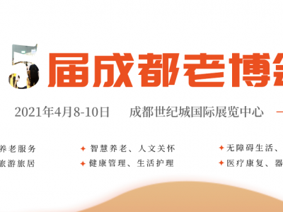 双城机遇，蓄势待发，2021年4月成都老博会邀您共赴养老盛会