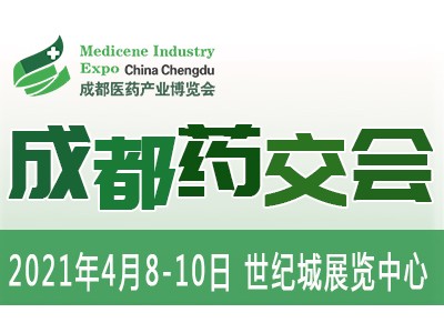 聚力破局，2021成都药交会邀您4月共享医健盛会！