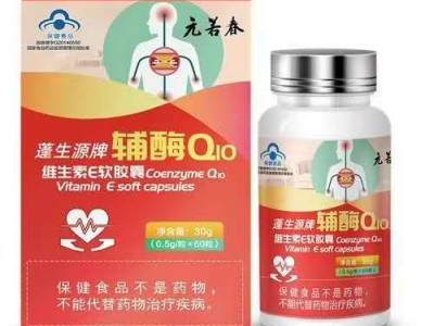 元若春辅酶Q10维生素E