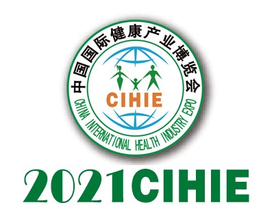 2021CIHIE第28届【北京】国际健康产业展览会