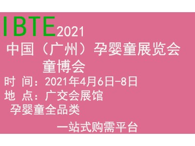 孕婴童2021中国（广州）国际孕婴童产品展览会