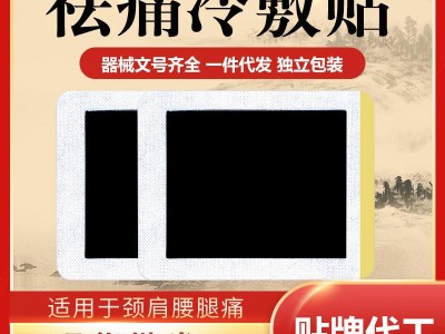 膏药生产厂家oem