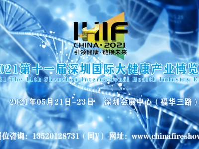 2021第11届深圳大健康保健产业博览会