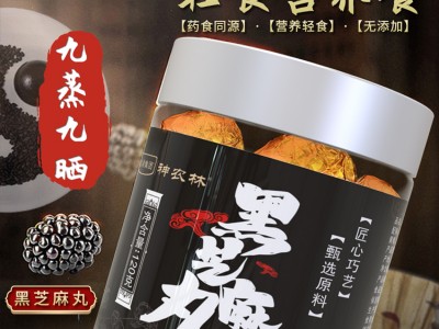 九蒸九晒神农林黑芝麻丸