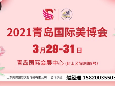 2021第39届青岛美博会