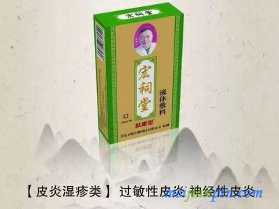宏祠堂30ML（皮炎湿疹，过敏性皮炎，神经性皮炎，皮肤瘙痒）