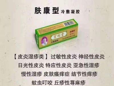 宏祠堂冷敷凝胶（皮肤病，皮炎湿疹，皮肤瘙痒）