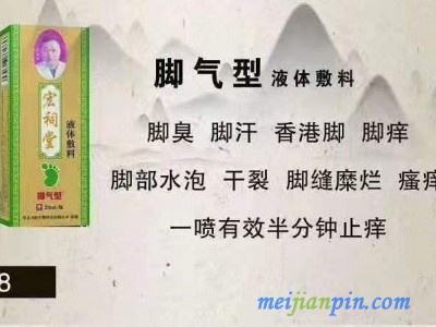 宏祠堂液体敷料（脚气型，脚臭，香港脚）