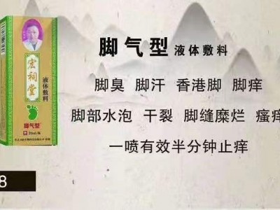 宏祠堂液体敷料（脚气型，脚臭，香港脚）