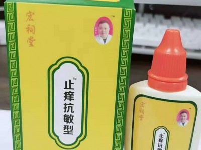 宏祠堂液体敷料（止痒抗敏型，蚊虫叮咬）